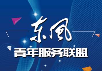 東風青年服務聯盟正式落地十堰，助力區域青年發展