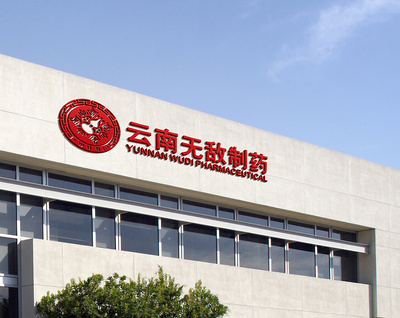 云南無敵制藥 中藥文化與中國風設計的完美融合