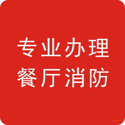 深圳羅湖餐飲消防指南 甜品店裝修、申報(bào)與驗(yàn)收全流程解析